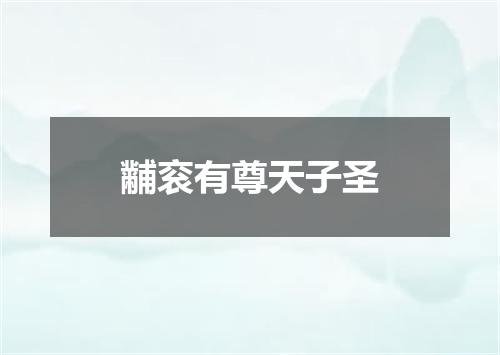 黼衮有尊天子圣