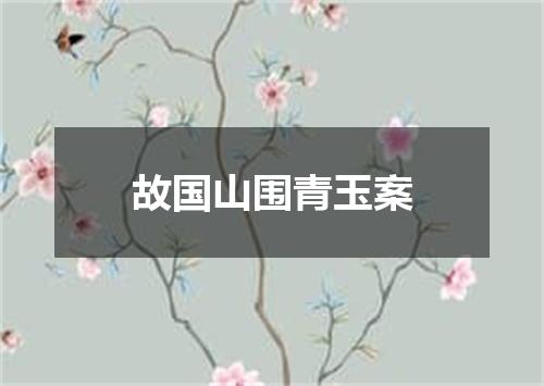 故国山围青玉案