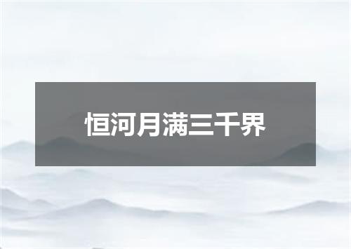 恒河月满三千界