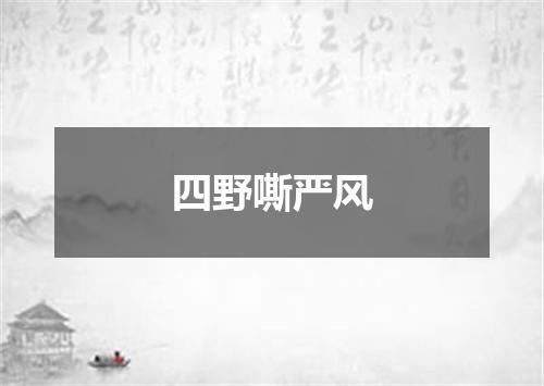 四野嘶严风
