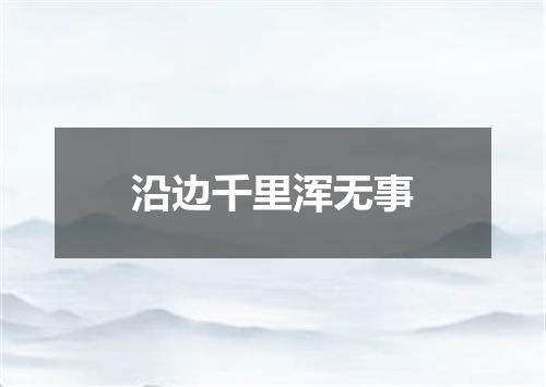 沿边千里浑无事