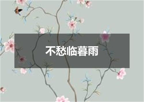 不愁临暮雨