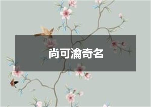 尚可瀹奇名