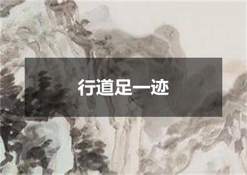 行道足一迹
