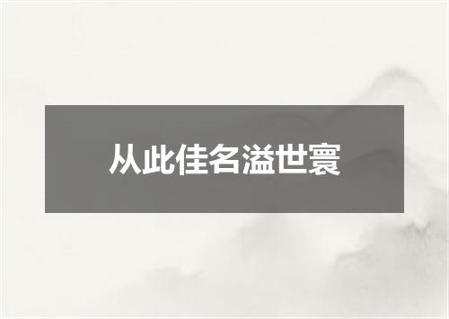 从此佳名溢世寰