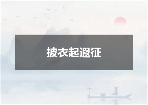 披衣起遐征