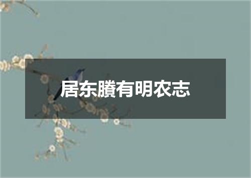 居东賸有明农志