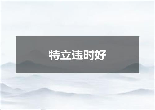 特立违时好