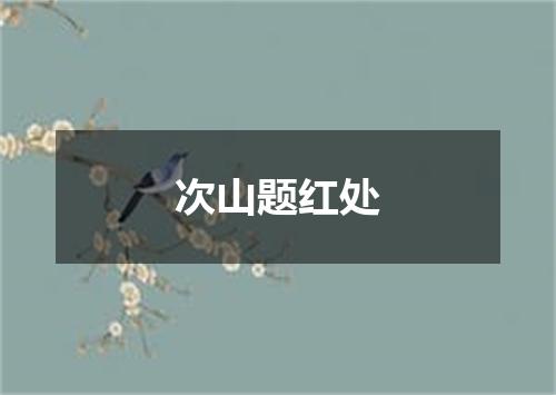 次山题红处