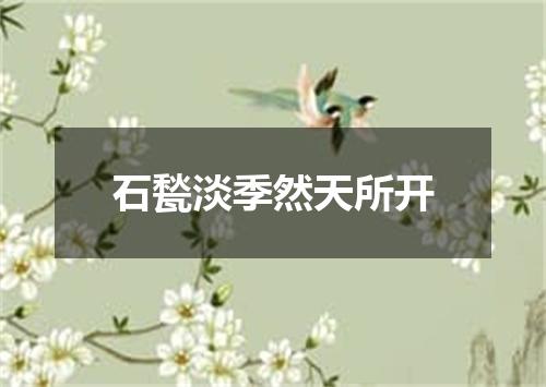 石甃淡季然天所开