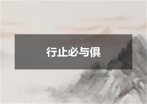 行止必与俱