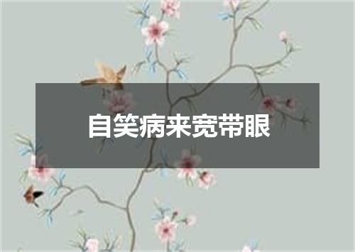 自笑病来宽带眼
