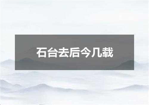 石台去后今几载