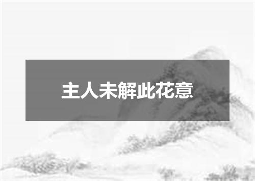 主人未解此花意