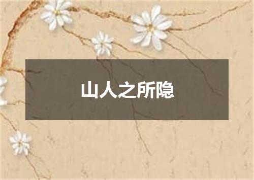山人之所隐