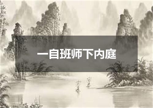 一自班师下内庭
