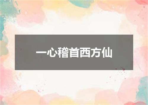 一心稽首西方仙