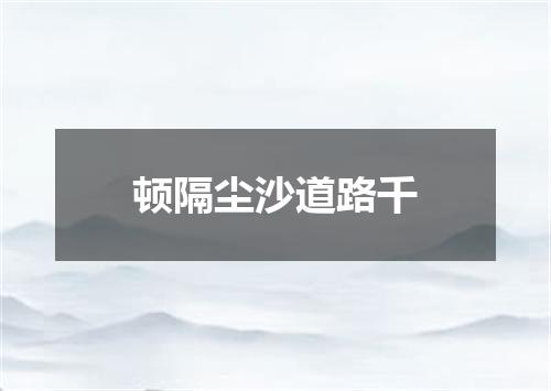 顿隔尘沙道路千