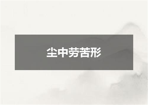 尘中劳苦形
