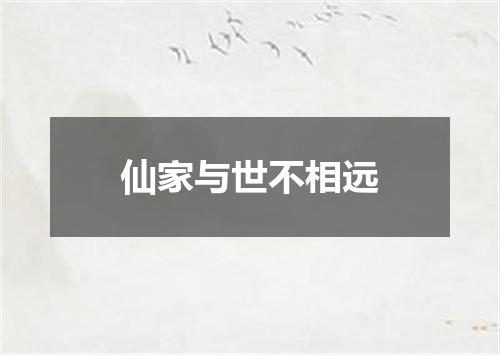 仙家与世不相远