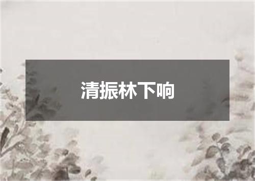 清振林下响