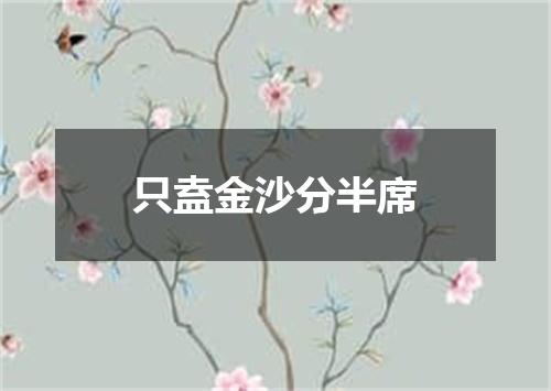 只盍金沙分半席