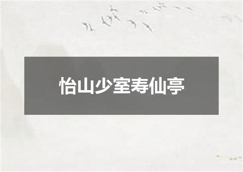 怡山少室寿仙亭