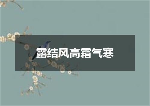 露结风高霜气寒