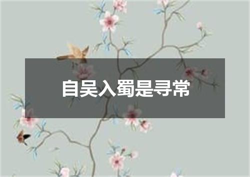 自吴入蜀是寻常