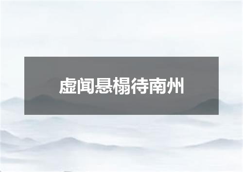 虚闻悬榻待南州