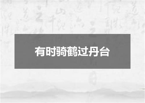 有时骑鹤过丹台