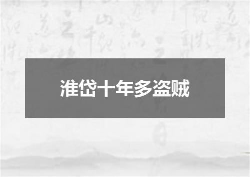 淮岱十年多盗贼