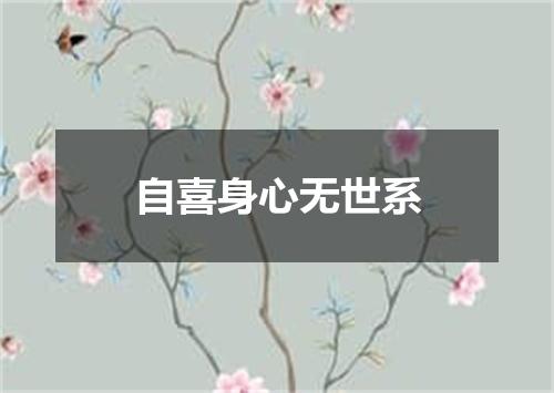 自喜身心无世系