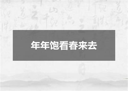 年年饱看春来去