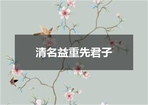 清名益重先君子