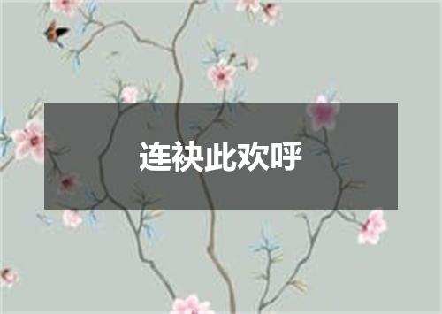 连袂此欢呼