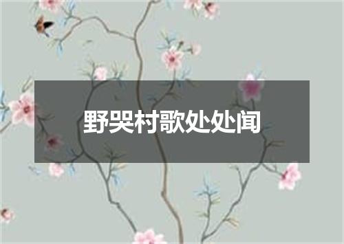 野哭村歌处处闻