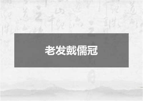 老发戴儒冠