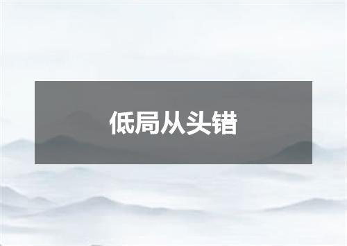 低局从头错