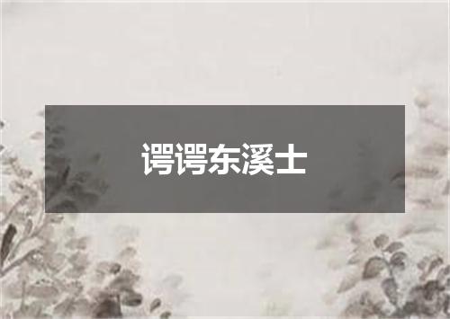 谔谔东溪士