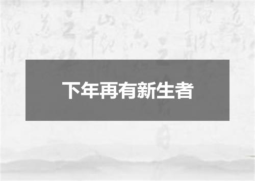 下年再有新生者