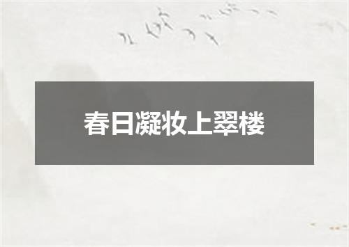 春日凝妆上翠楼