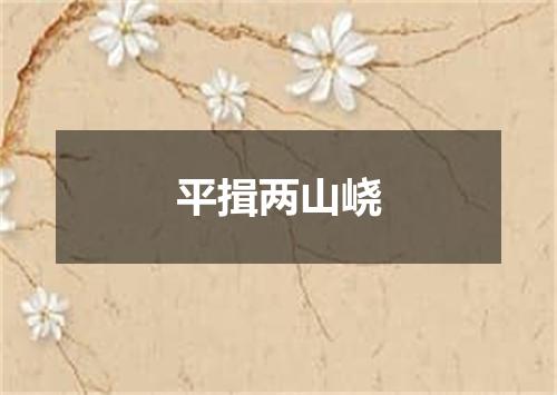 平揖两山峣
