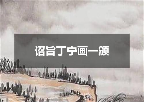诏旨丁宁画一颁