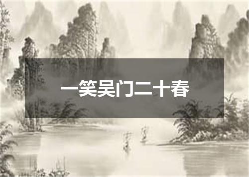 一笑吴门二十春