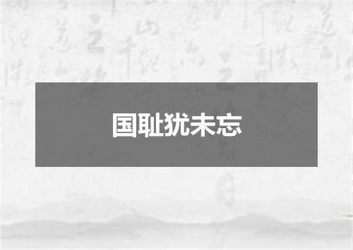 国耻犹未忘