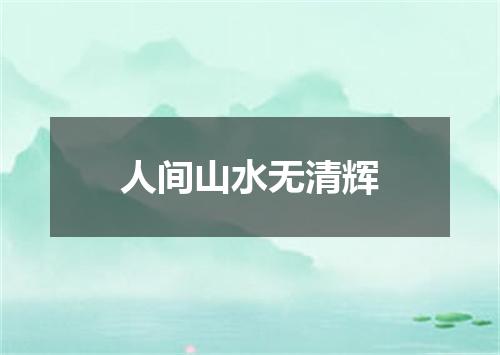 人间山水无清辉