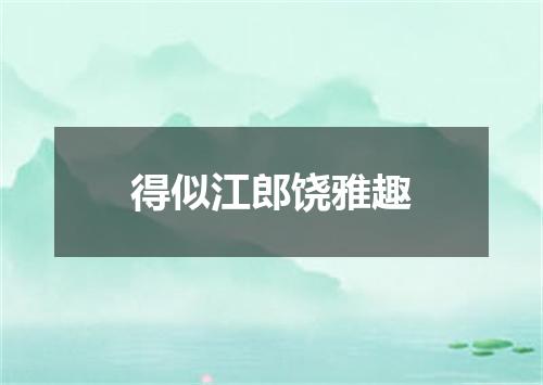 得似江郎饶雅趣