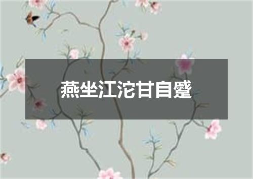 燕坐江沱甘自蹙
