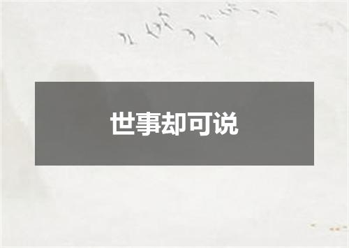 世事却可说